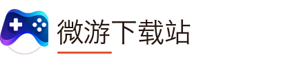 微游下载站